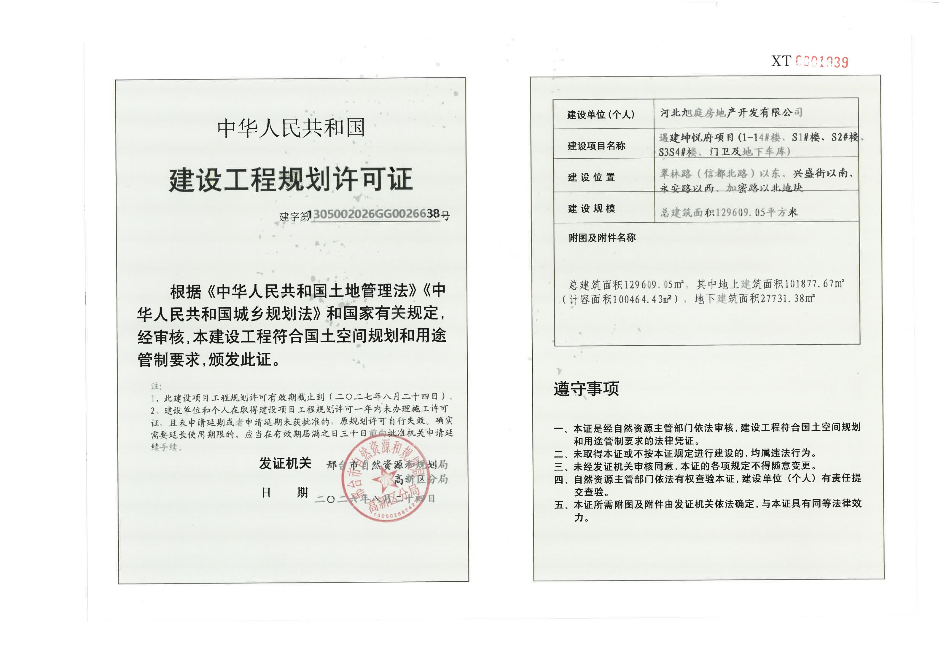 1遇建坤悦府项目(1-14#楼、S1#楼、S2#楼、S3S4#楼、门卫及地下车库)《建设工程规划许可证》.jpg