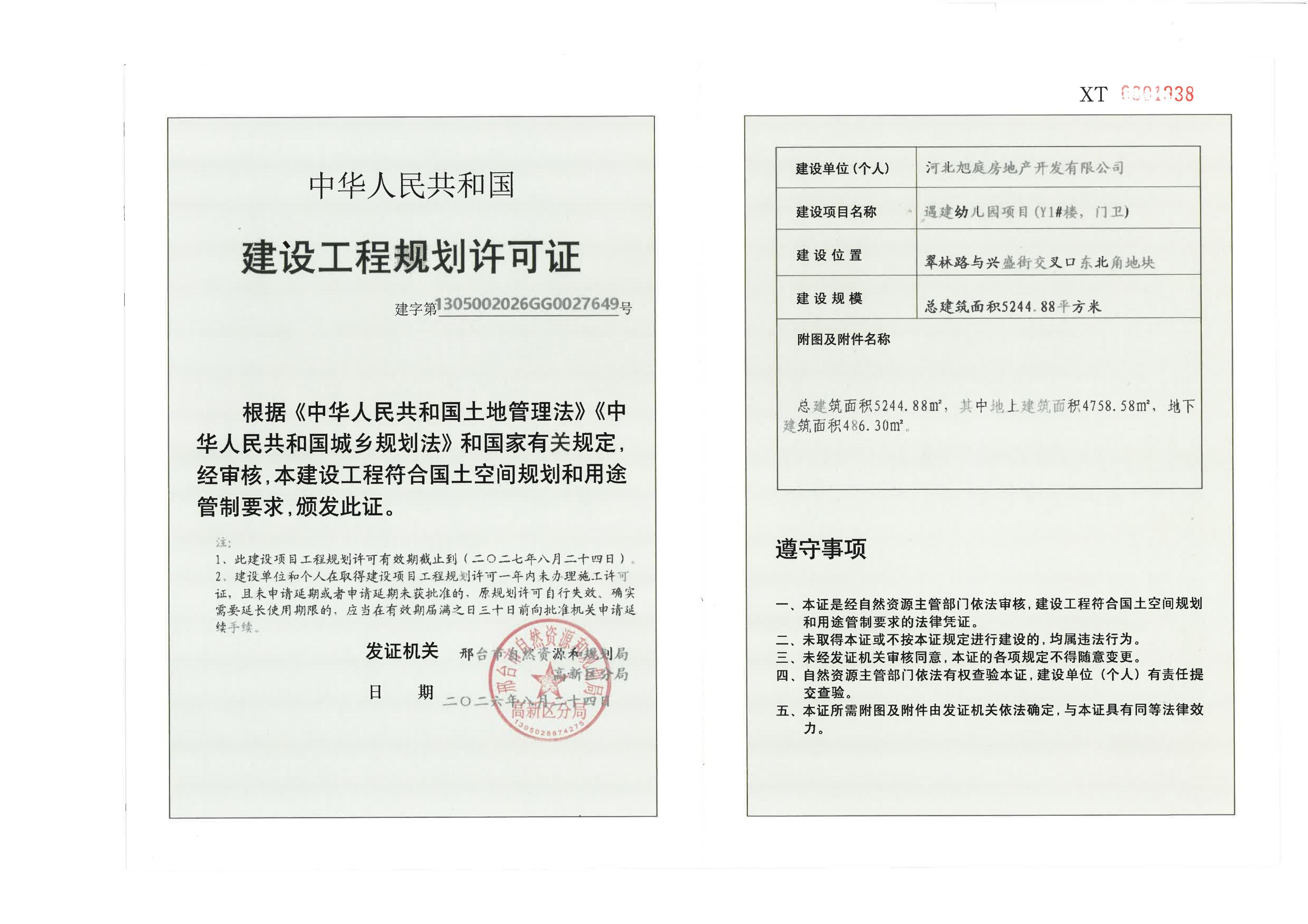 2遇建幼儿园项目(Y1#楼，门卫)《建设工程规划许可证》.jpg