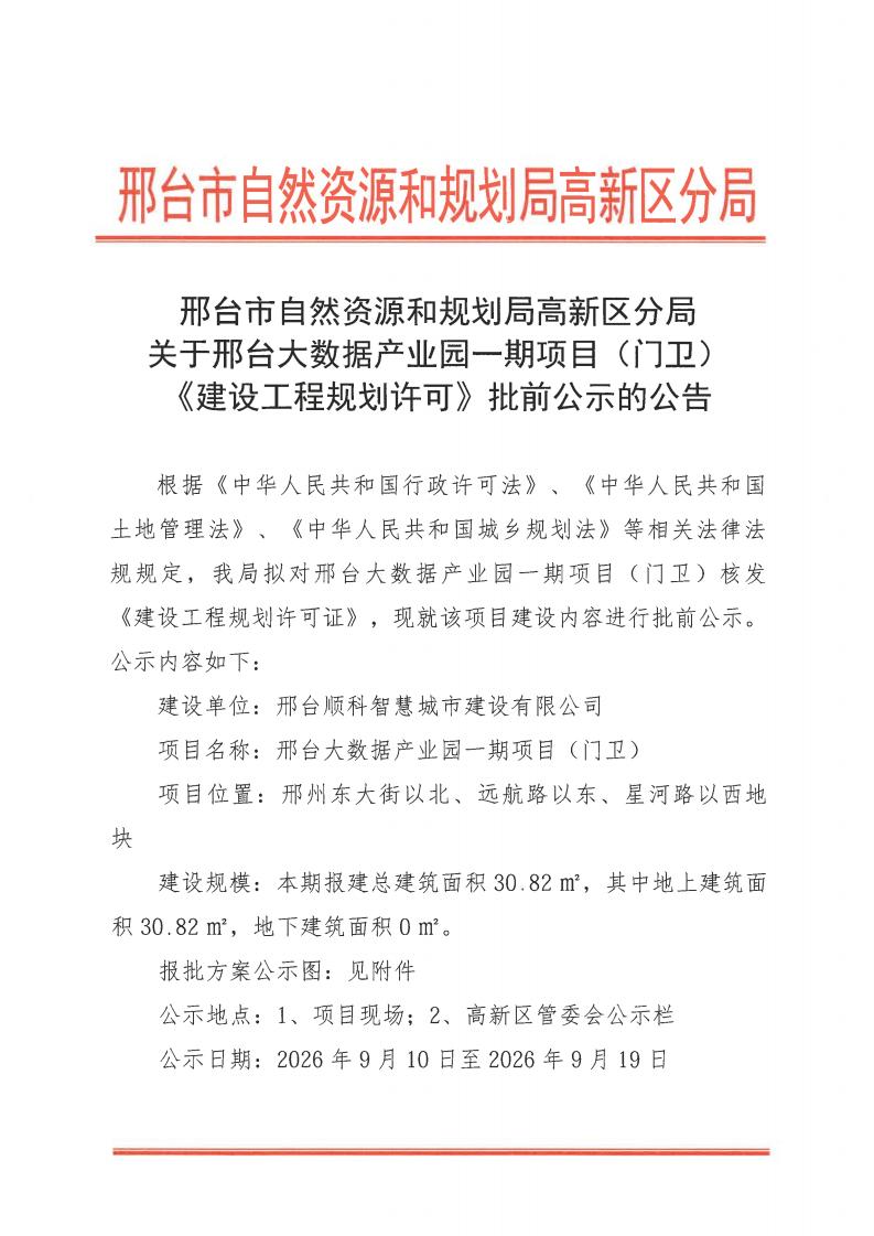 邢台大数据产业园一期变更方案（2026）门卫建设工程规划许可批前公示的公告_01.jpg