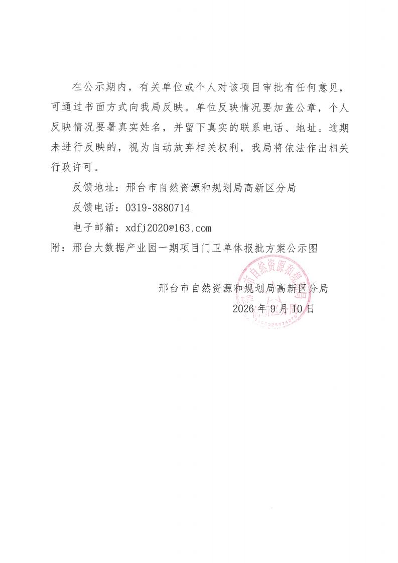 邢台大数据产业园一期变更方案（2026）门卫建设工程规划许可批前公示的公告_02.jpg