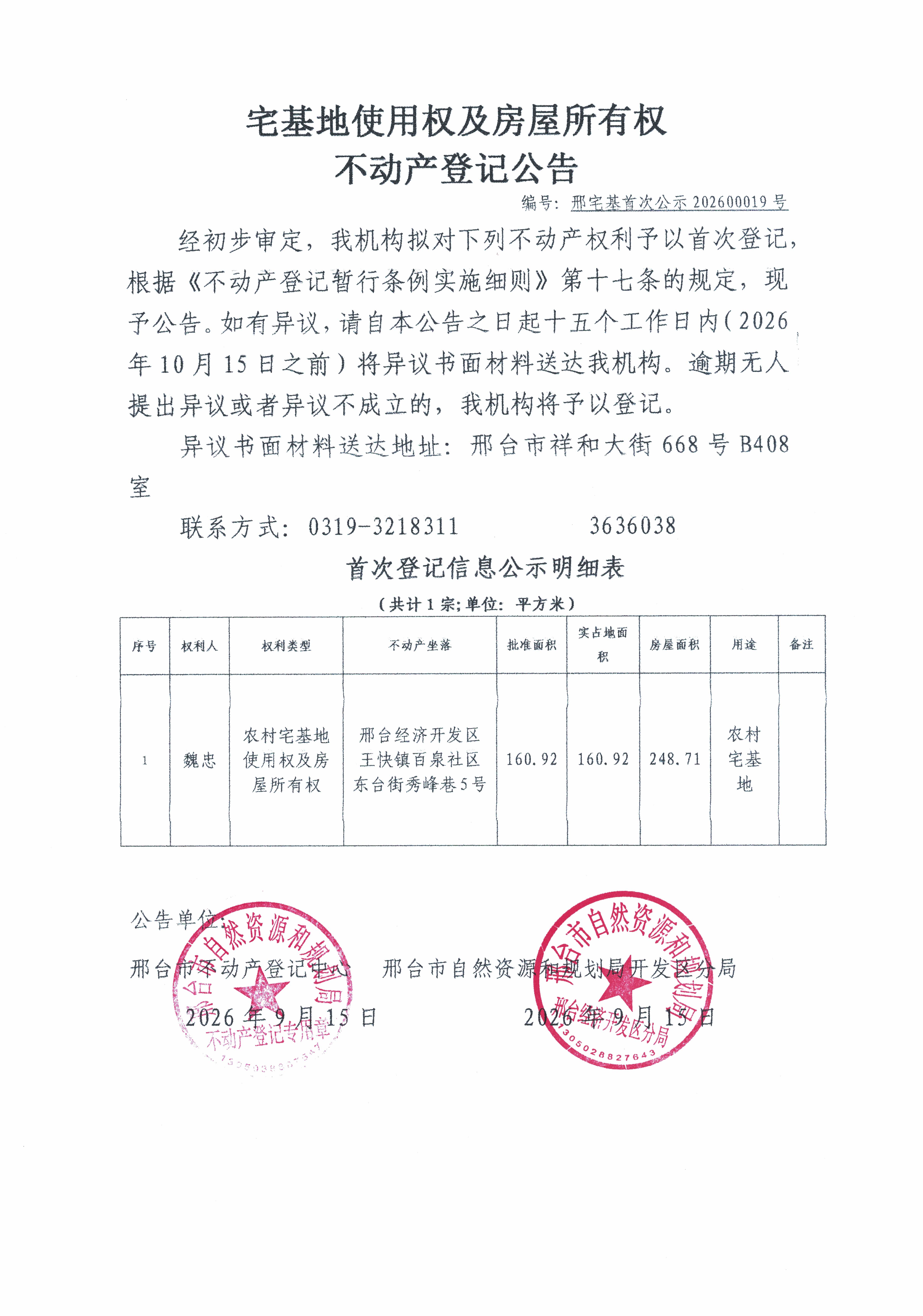 邢宅基首次公示202600019号.jpg