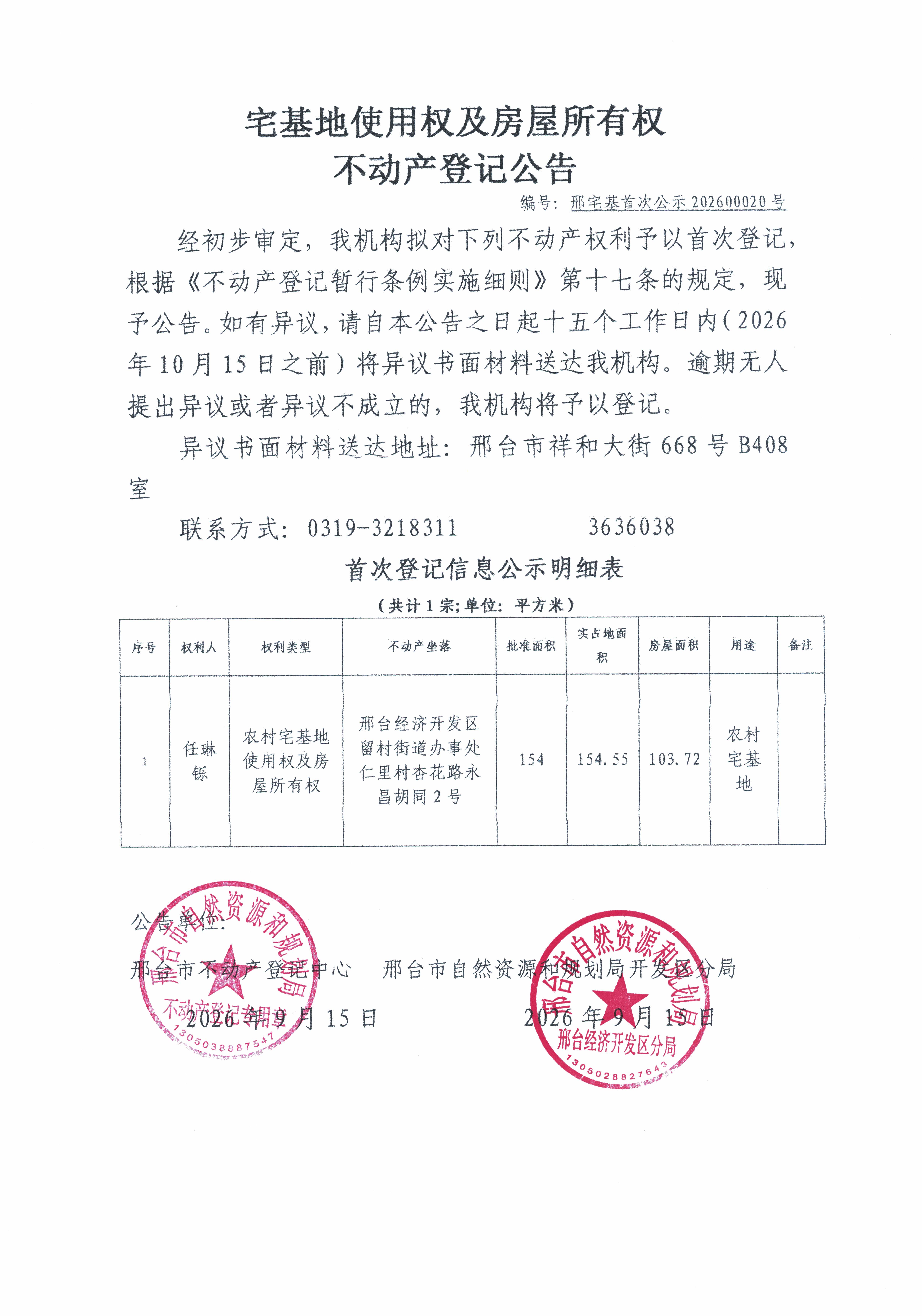 邢宅基首次公示202600020号.jpg