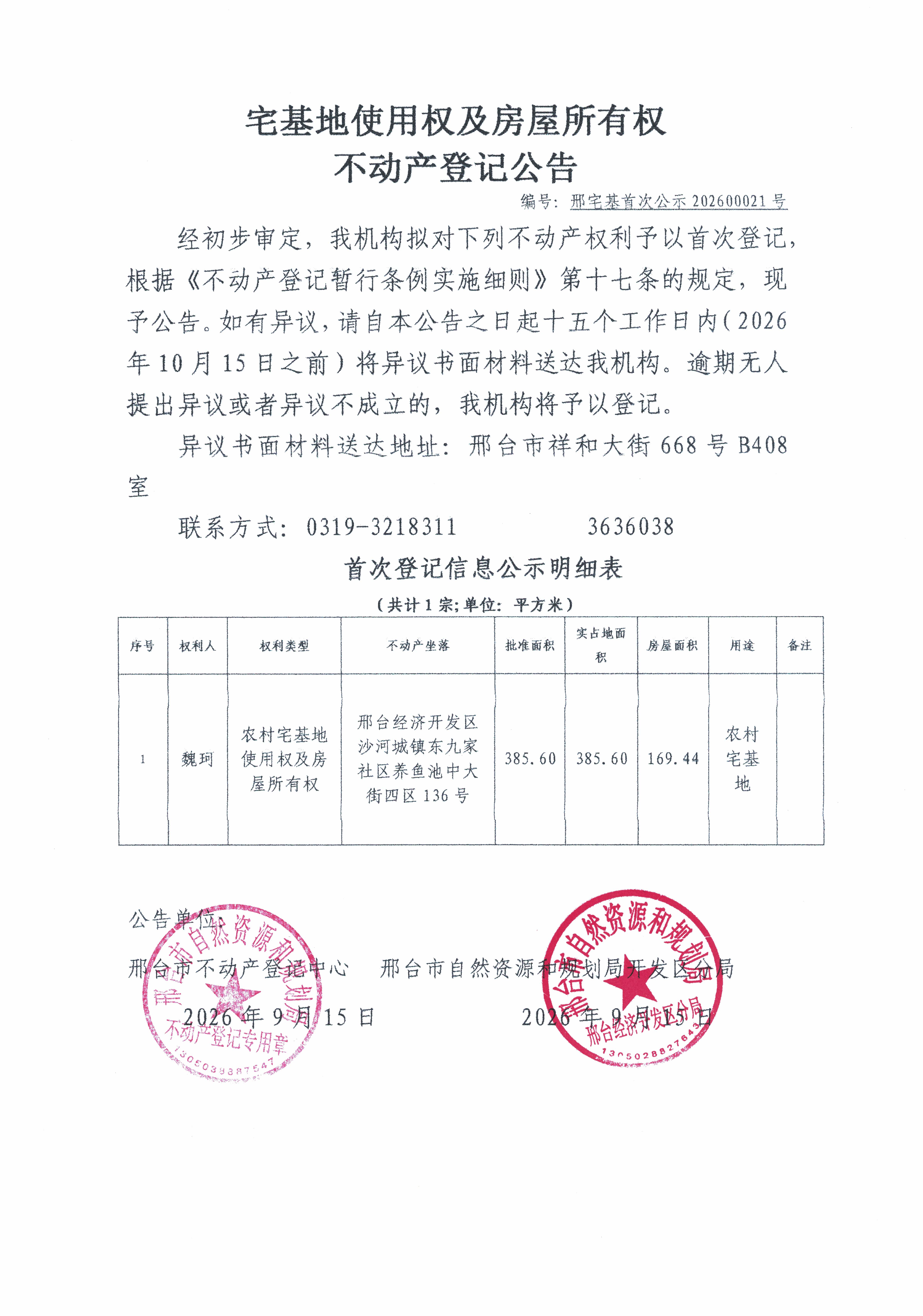 邢宅基首次公示202600021号.jpg