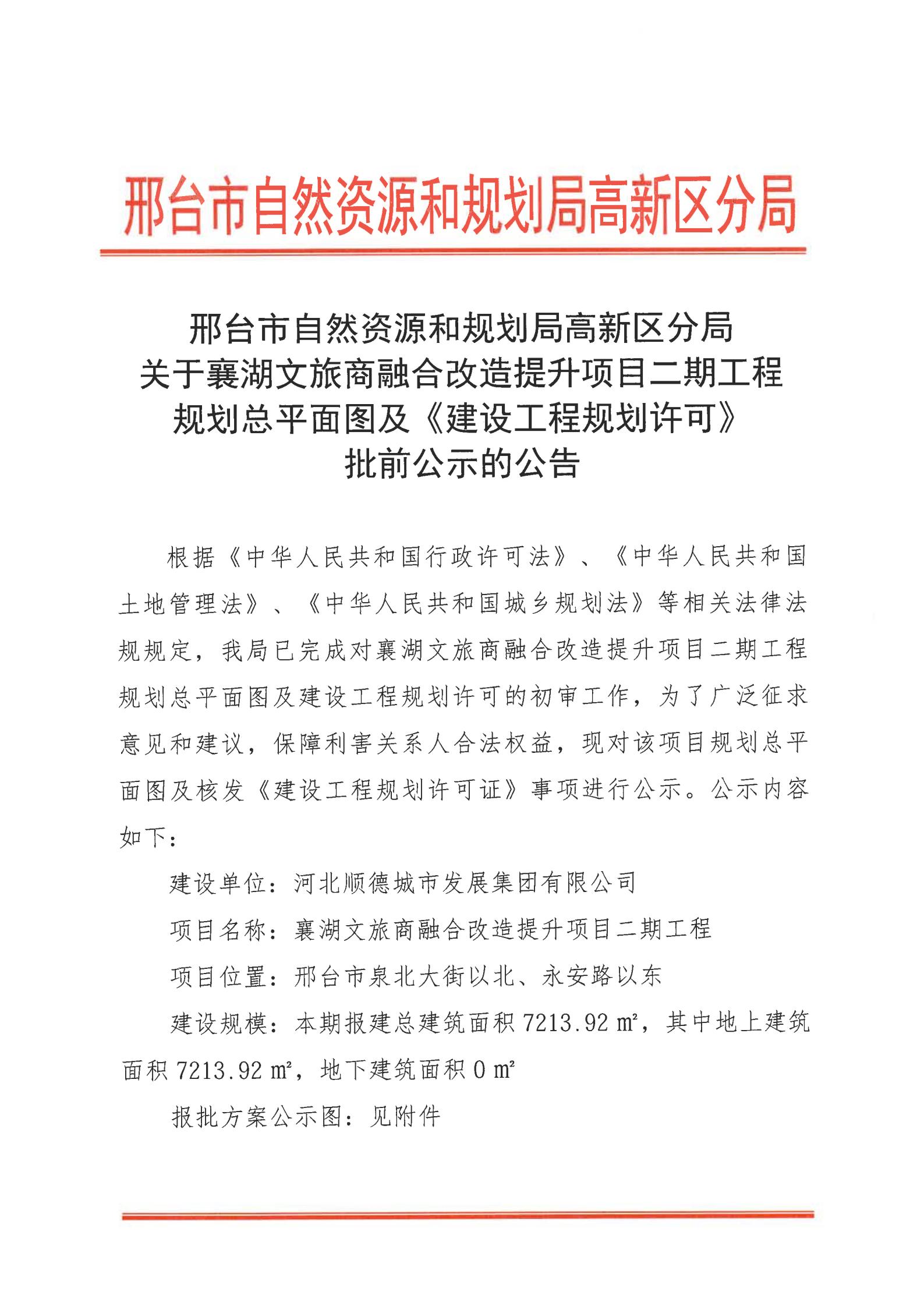 01襄湖文旅商融合改造提升项目二期工程建设工程规划许可批前公示的公告_01.jpg