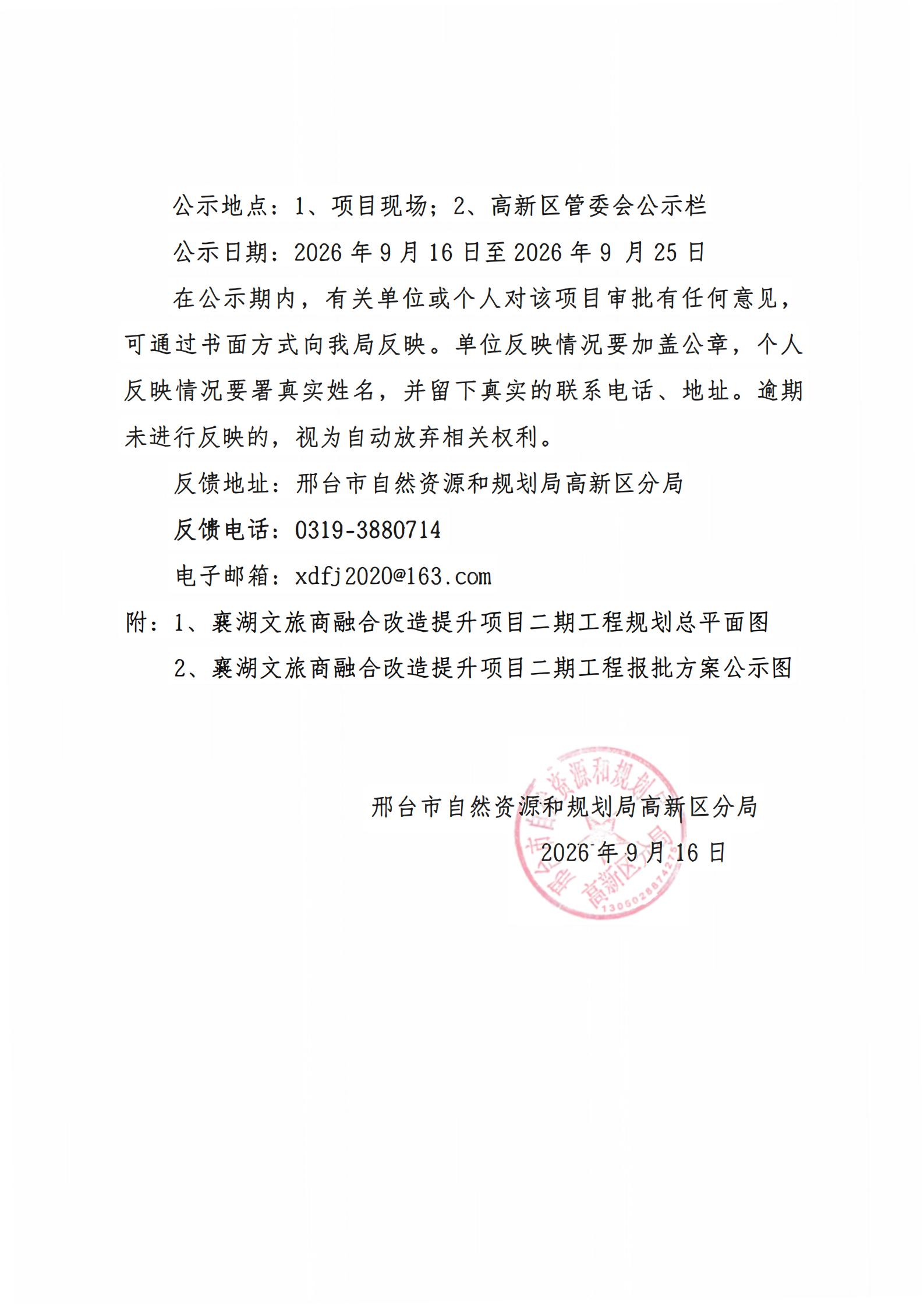 02襄湖文旅商融合改造提升项目二期工程建设工程规划许可批前公示的公告.jpg