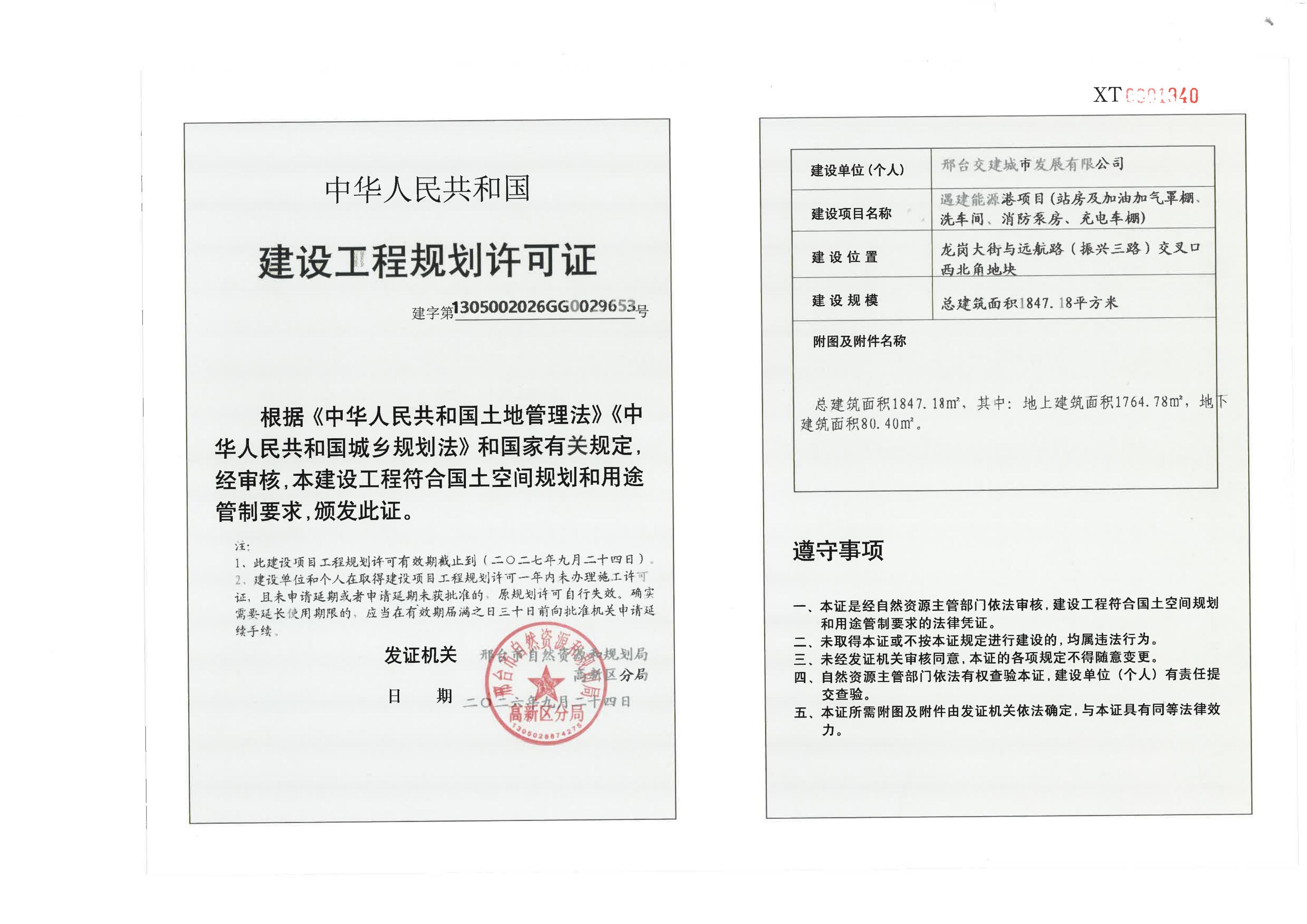 遇建能源港项目《建设工程规划许可证》.jpg